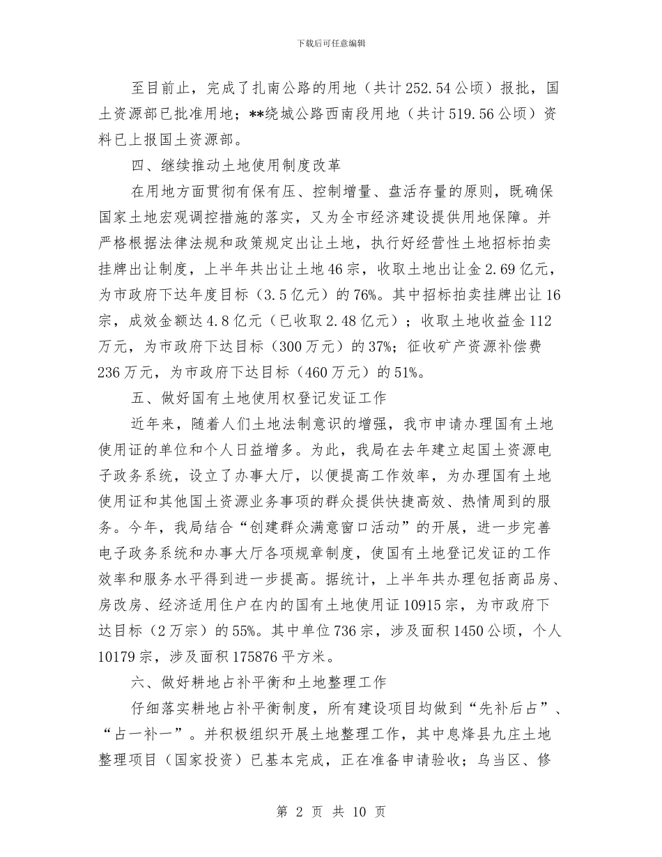 国土局土地使用管理工作半年总结与国土局土地管理制度改革半年总结汇编_第2页