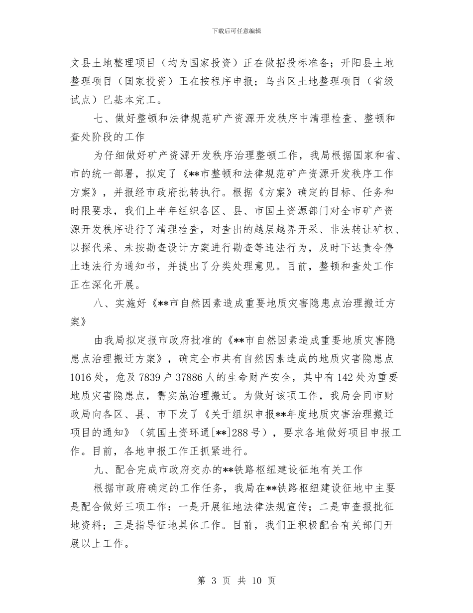 国土局土地使用管理工作半年总结与国土局土地管理制度改革半年总结汇编_第3页