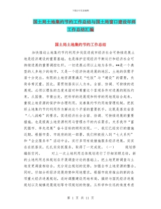 国土局土地集约节约工作总结与国土局窗口建设年终工作总结汇编
