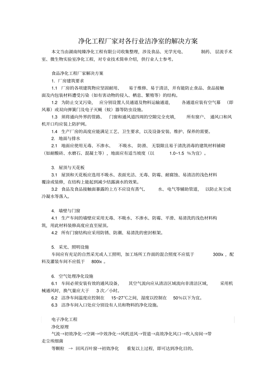 净化工程厂家各行业洁净室的解决方案_第1页
