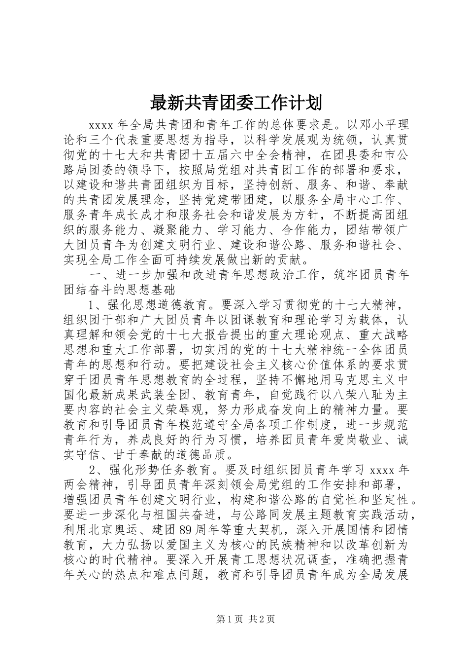 最新共青团委工作计划_第1页
