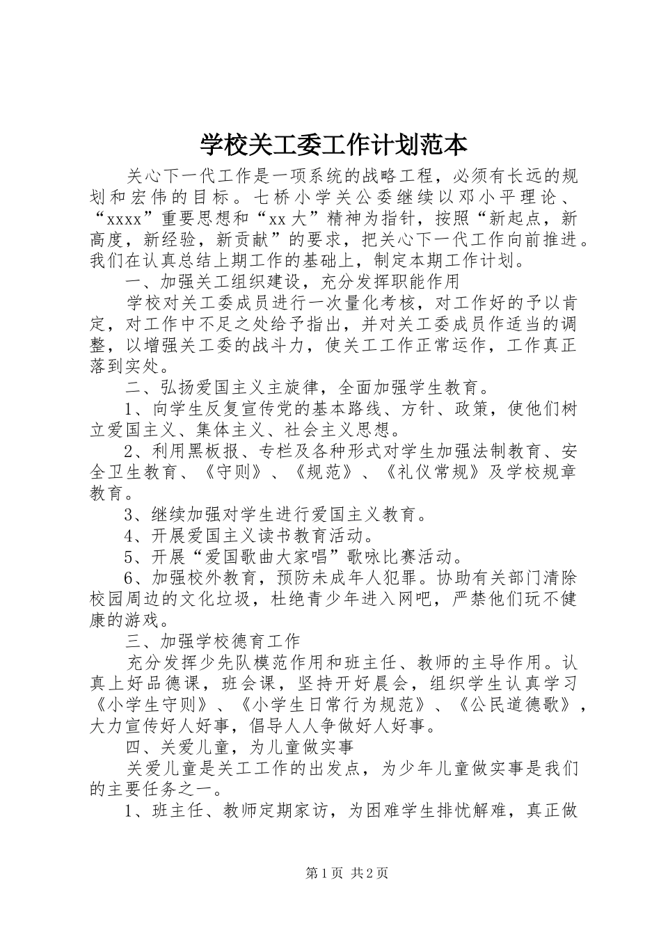 学校关工委工作计划范本_第1页