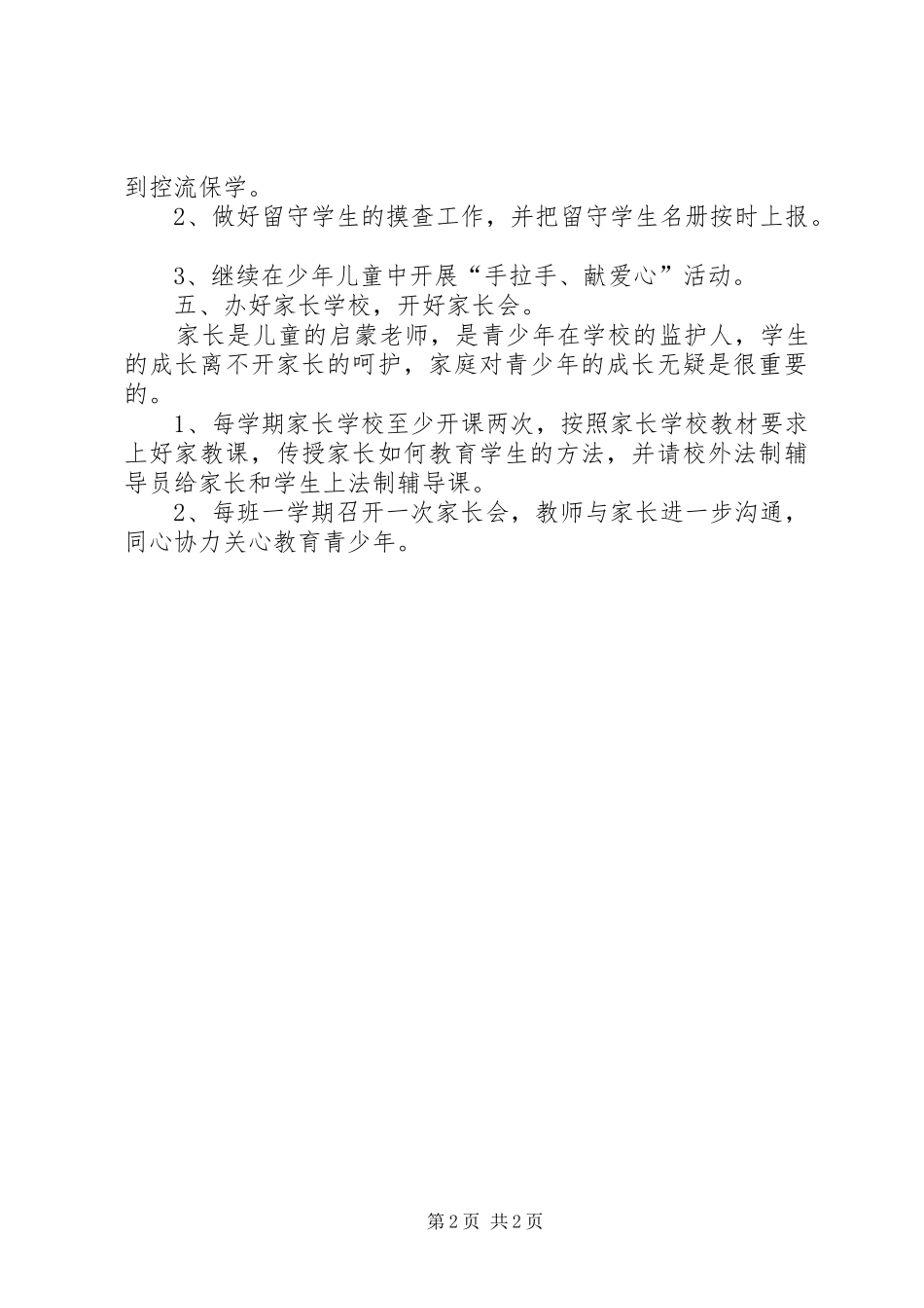 学校关工委工作计划范本_第2页