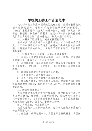 学校关工委工作计划范本