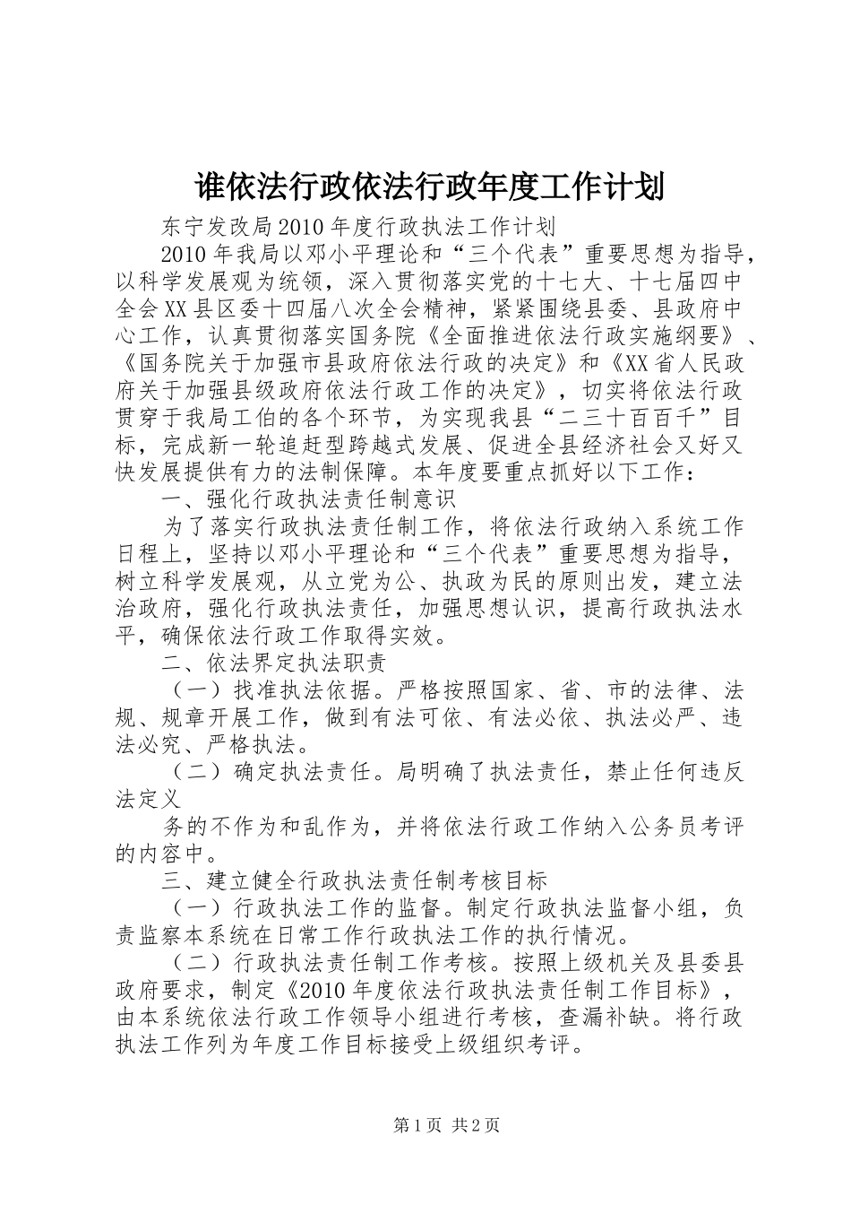 谁依法行政依法行政年度工作计划_第1页