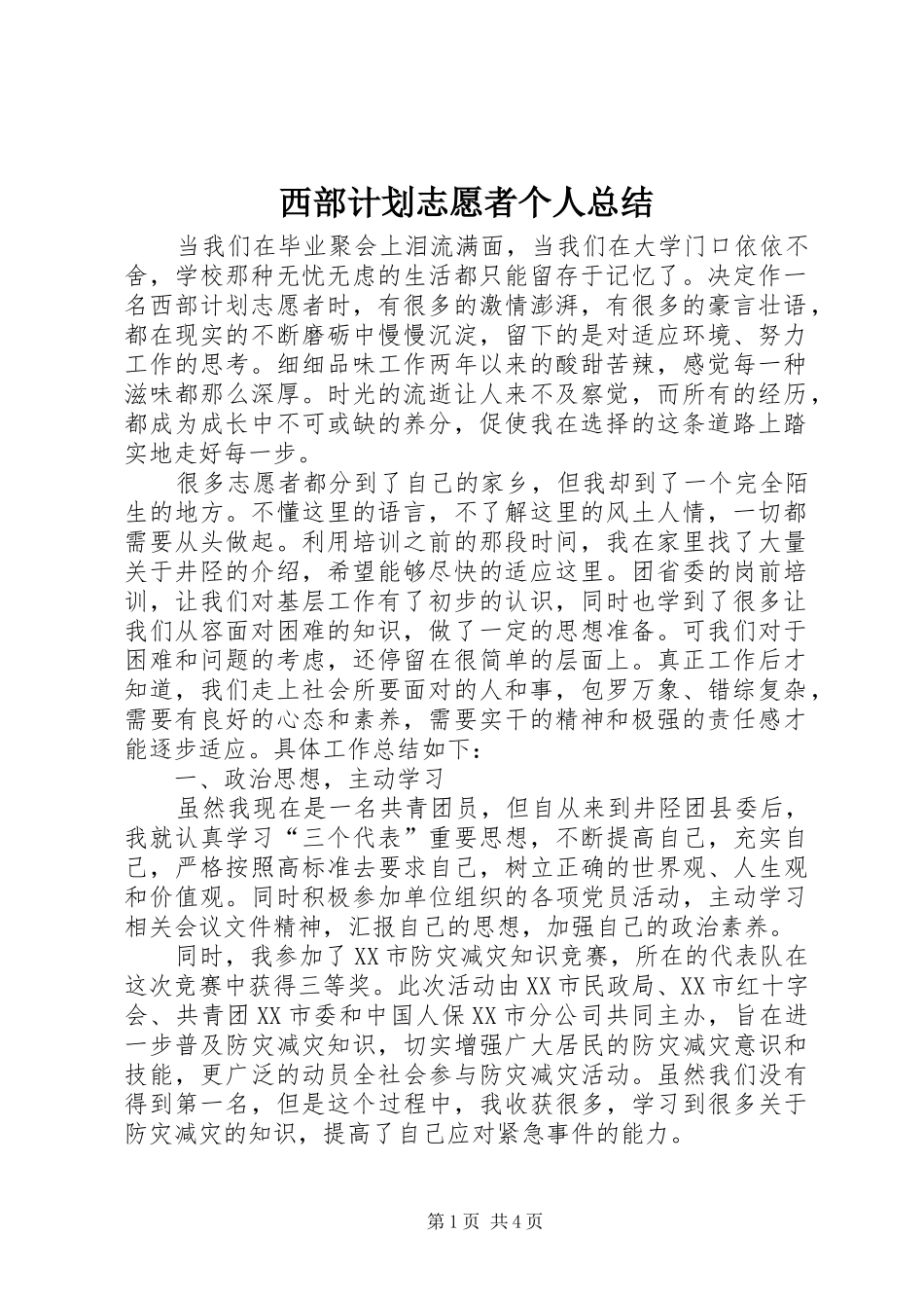 西部计划志愿者个人总结_第1页