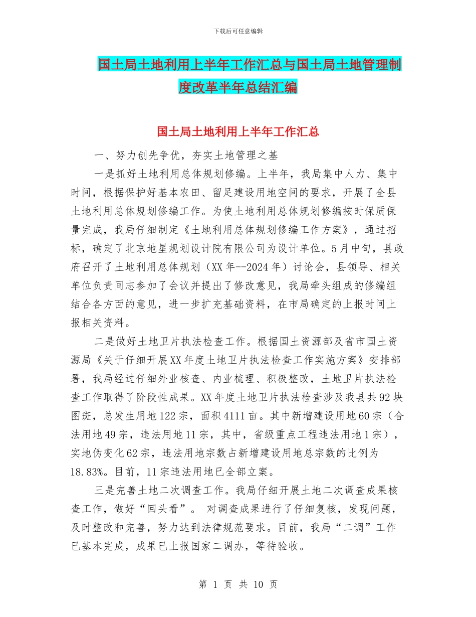 国土局土地利用上半年工作汇总与国土局土地管理制度改革半年总结汇编_第1页