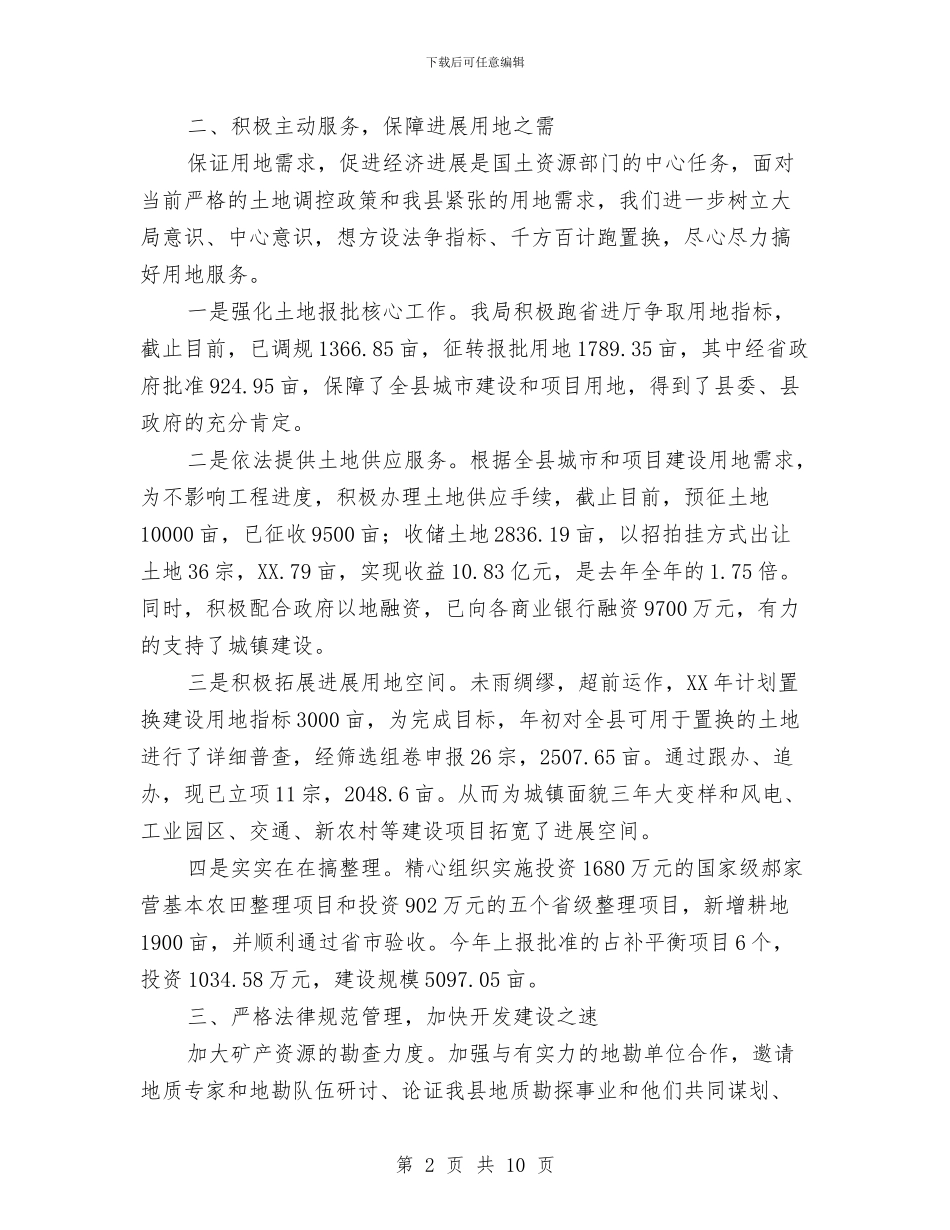 国土局土地利用上半年工作汇总与国土局土地管理制度改革半年总结汇编_第2页