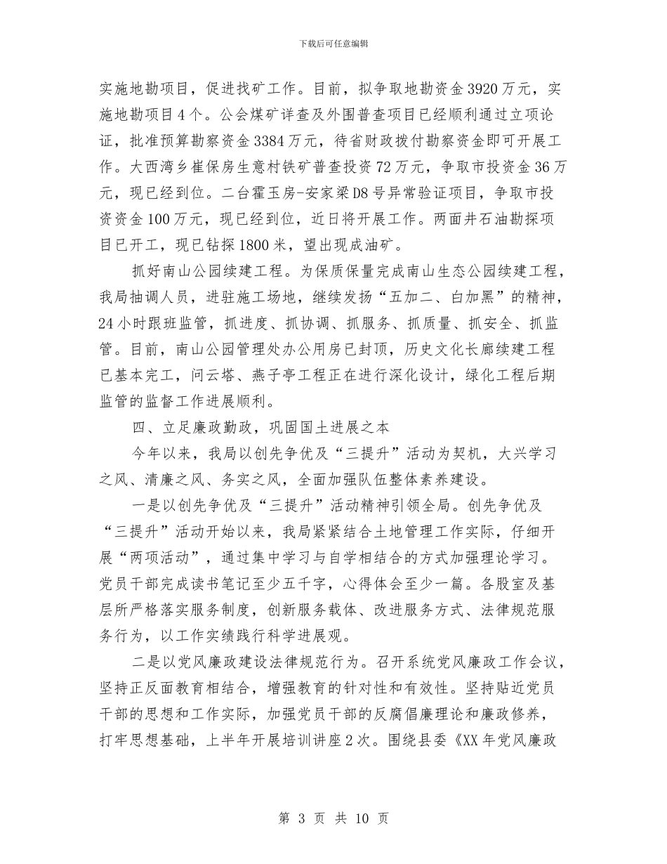 国土局土地利用上半年工作汇总与国土局土地管理制度改革半年总结汇编_第3页