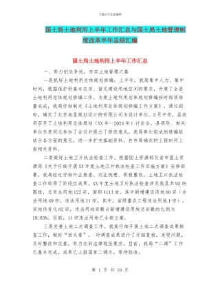 国土局土地利用上半年工作汇总与国土局土地管理制度改革半年总结汇编