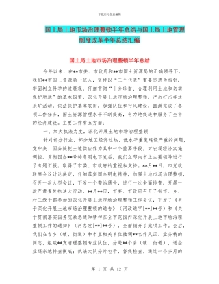 国土局土地市场治理整顿半年总结与国土局土地管理制度改革半年总结汇编