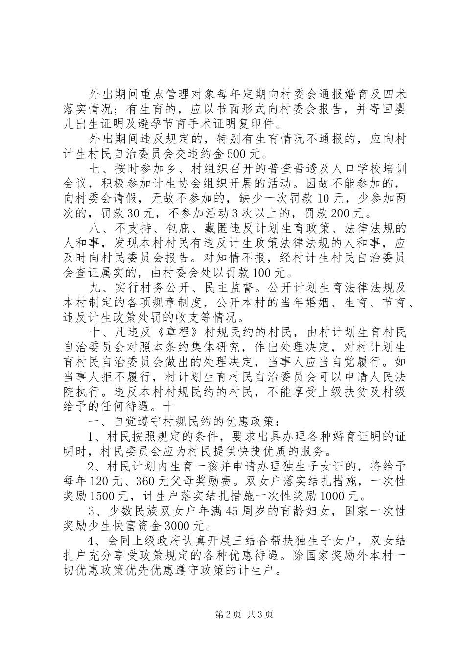 计划生育村民自治公约_第2页