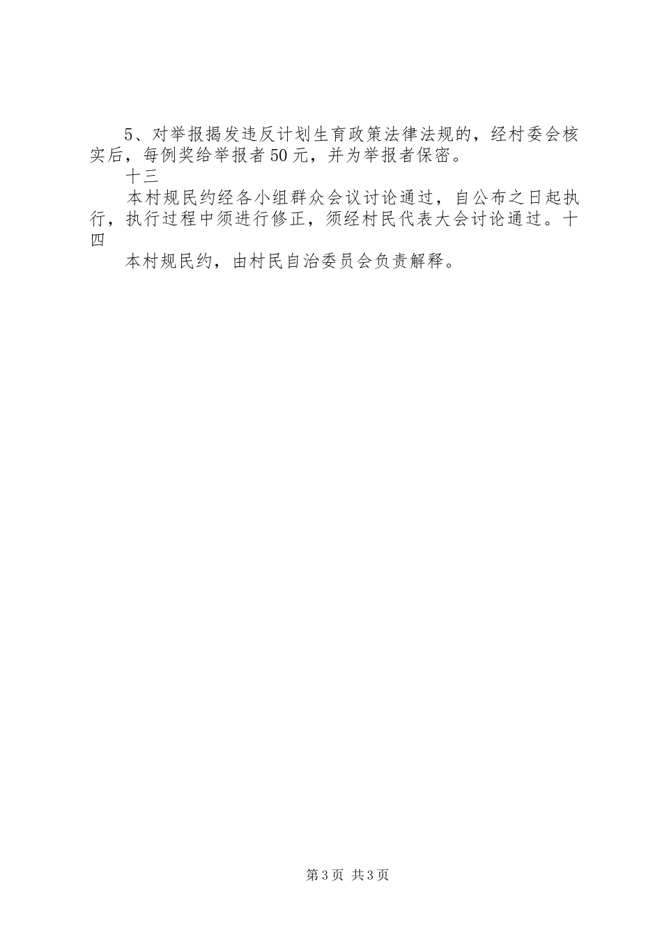 计划生育村民自治公约_第3页