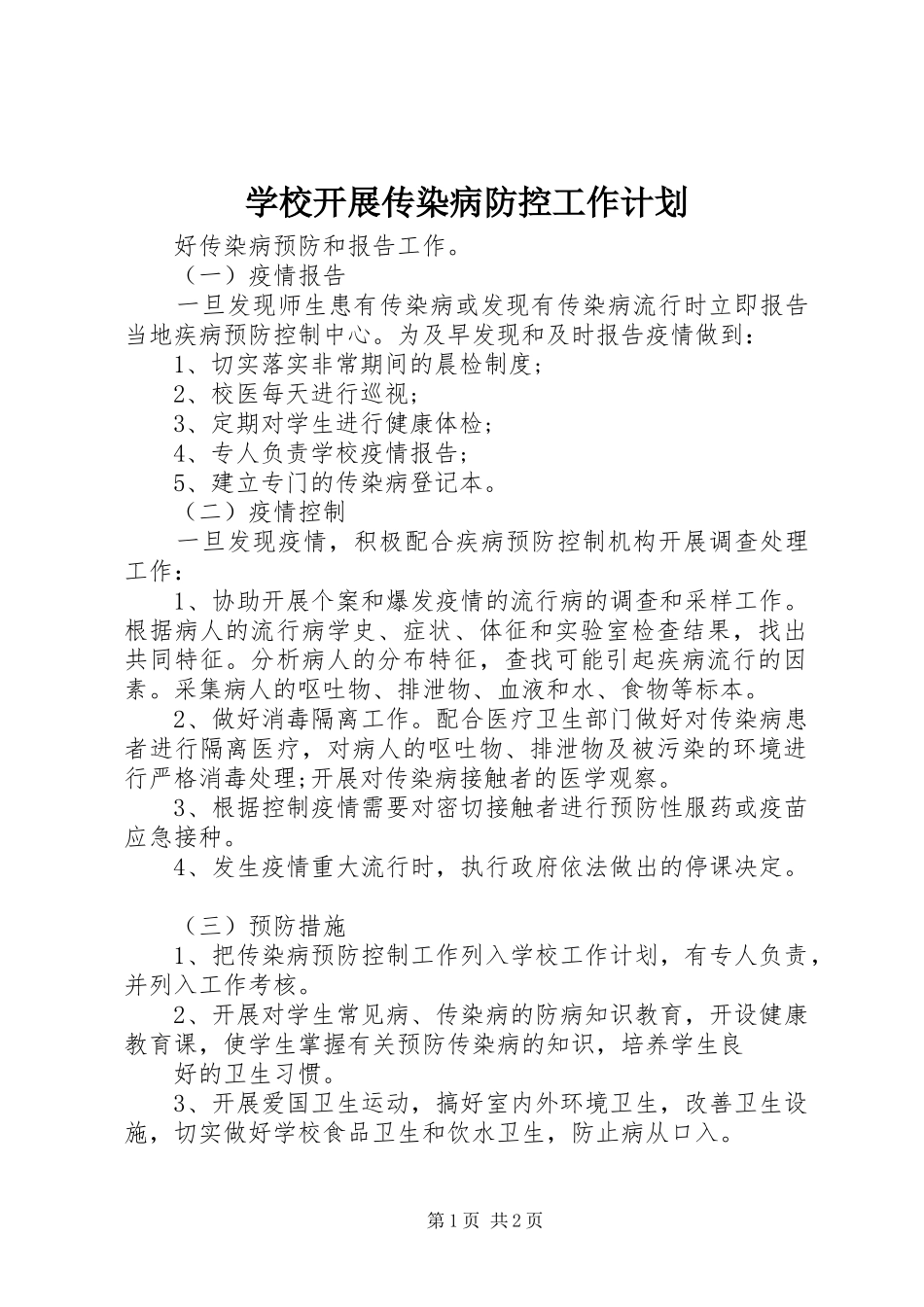 学校开展传染病防控工作计划_第1页