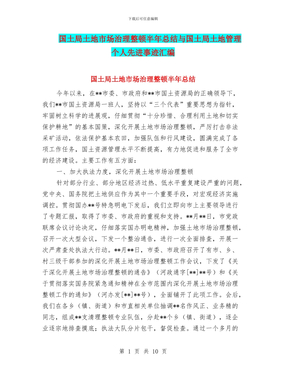 国土局土地市场治理整顿半年总结与国土局土地管理个人先进事迹汇编_第1页