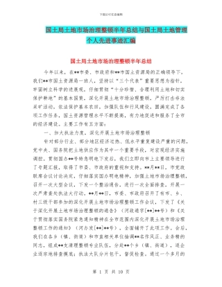 国土局土地市场治理整顿半年总结与国土局土地管理个人先进事迹汇编