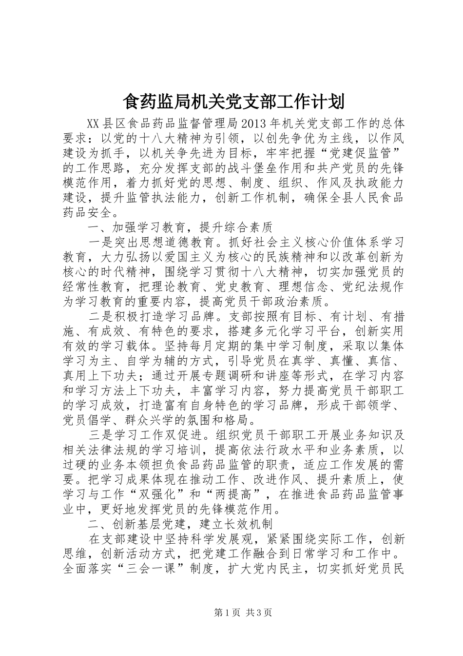食药监局机关党支部工作计划_第1页