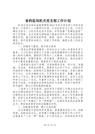食药监局机关党支部工作计划