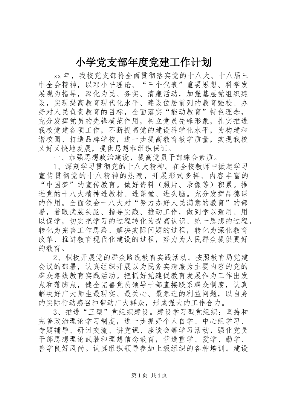 小学党支部年度党建工作计划_第1页