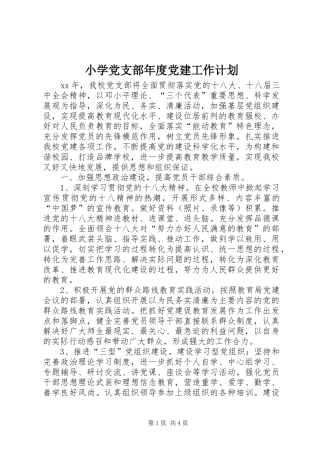 小学党支部年度党建工作计划