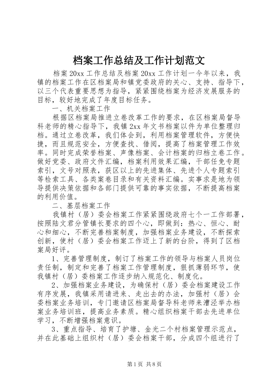 档案工作总结及工作计划范文_第1页