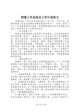 档案工作总结及工作计划范文