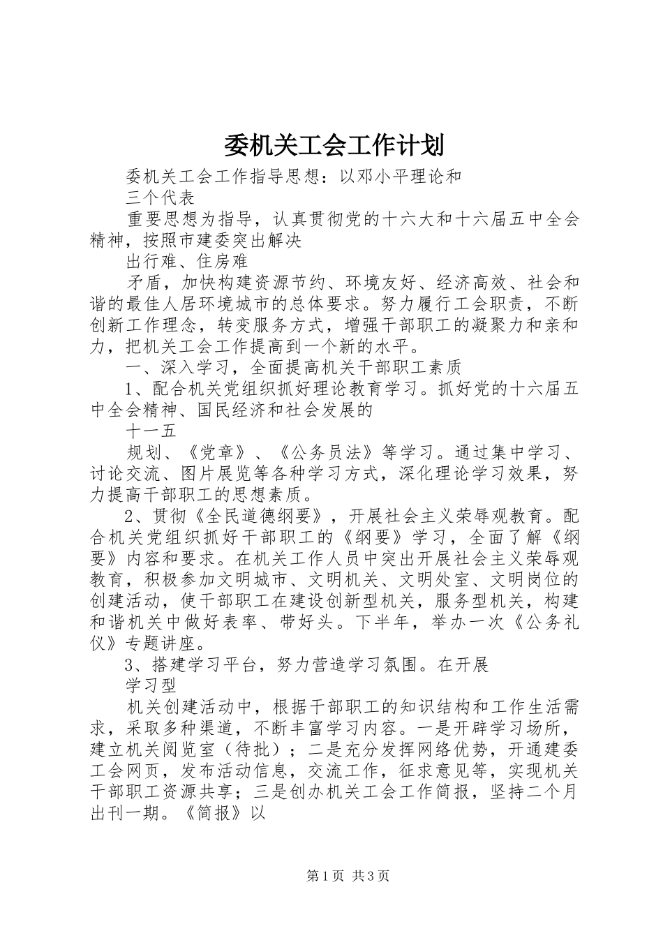 委机关工会工作计划_第1页