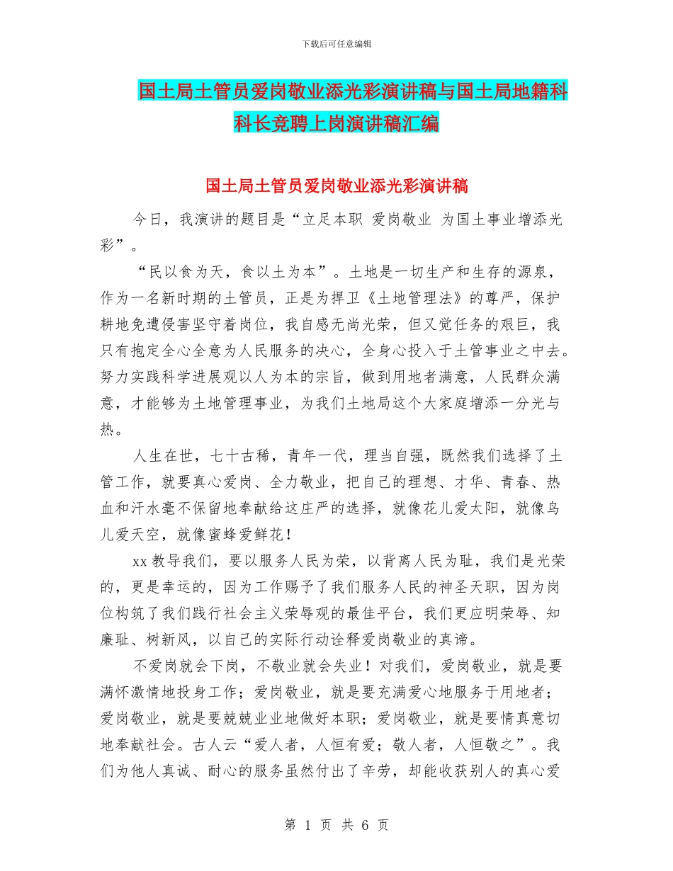 国土局土管员爱岗敬业添光彩演讲稿与国土局地籍科科长竞聘上岗演讲稿汇编_第1页