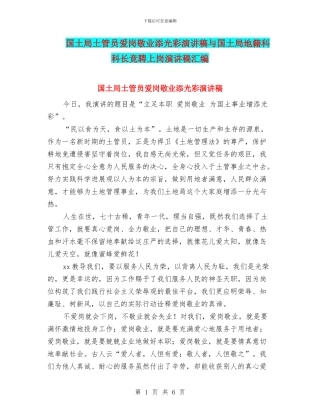 国土局土管员爱岗敬业添光彩演讲稿与国土局地籍科科长竞聘上岗演讲稿汇编
