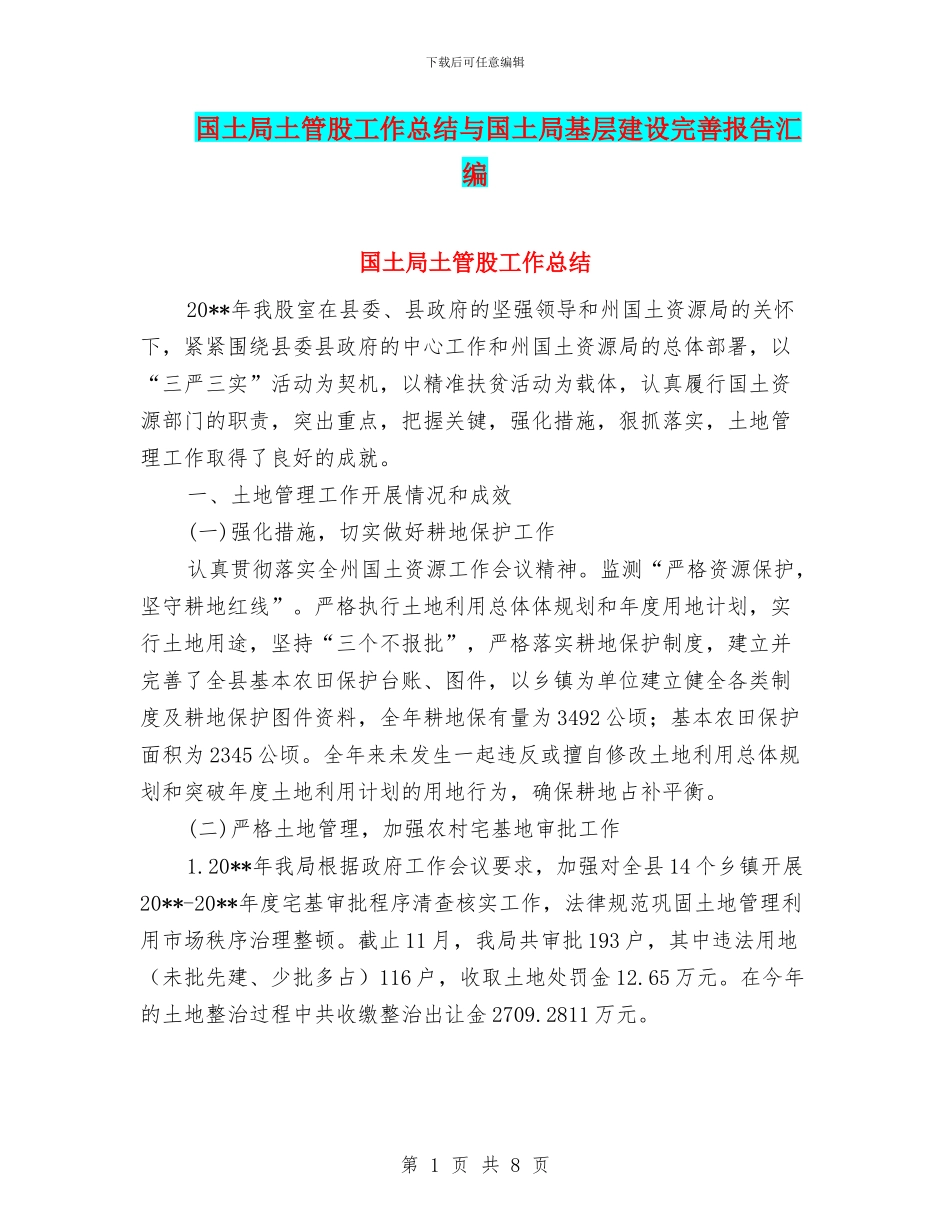 国土局土管股工作总结与国土局基层建设完善报告汇编_第1页