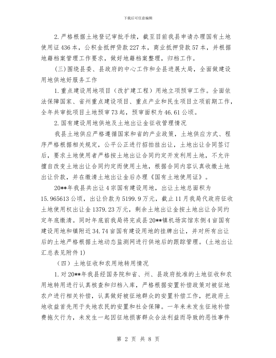 国土局土管股工作总结与国土局基层建设完善报告汇编_第2页