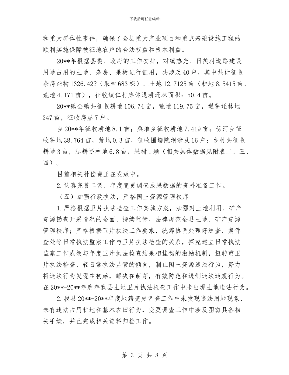 国土局土管股工作总结与国土局基层建设完善报告汇编_第3页