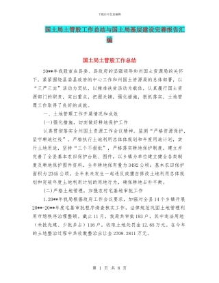 国土局土管股工作总结与国土局基层建设完善报告汇编