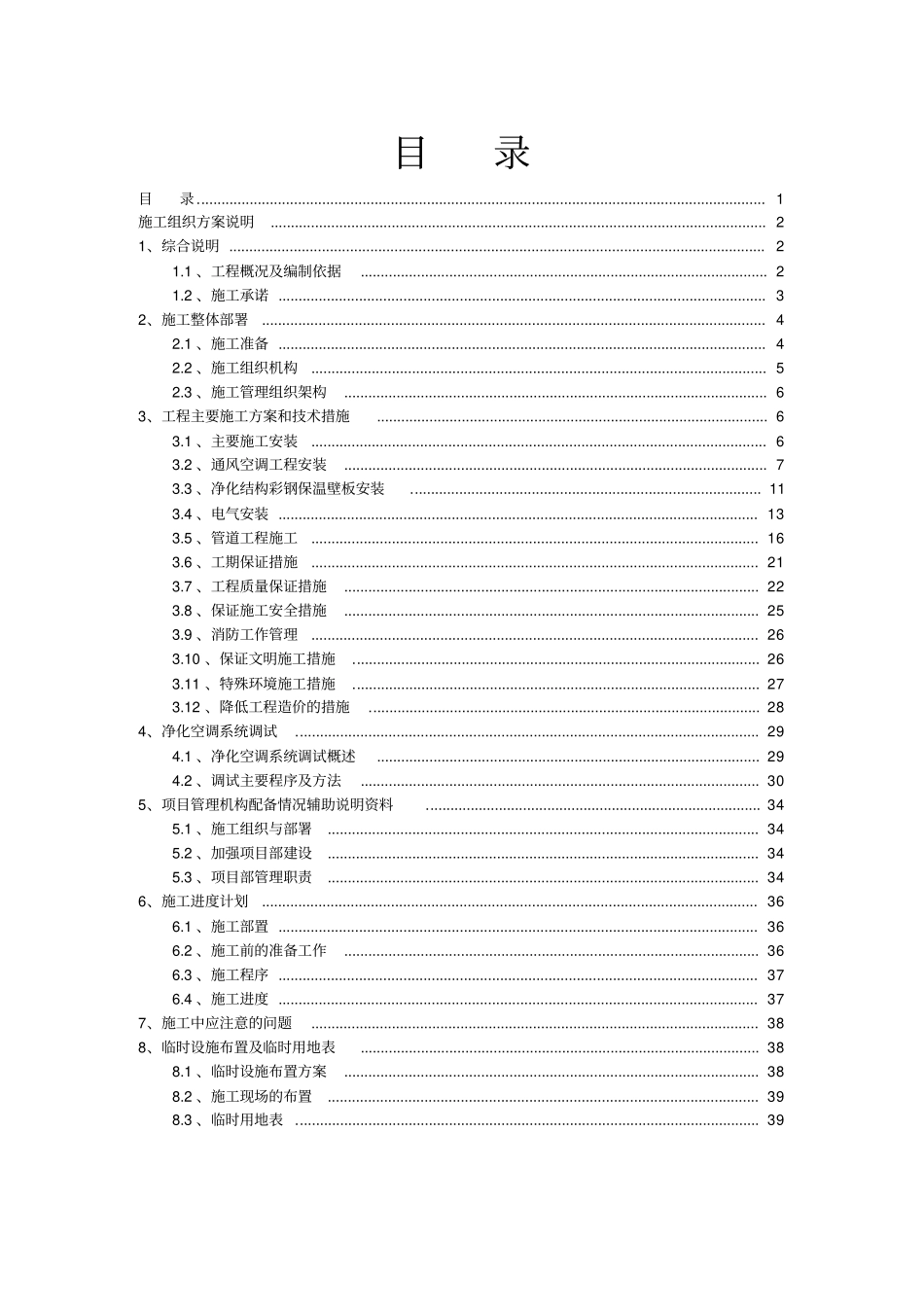 净化工程施工组织方案说明_第1页