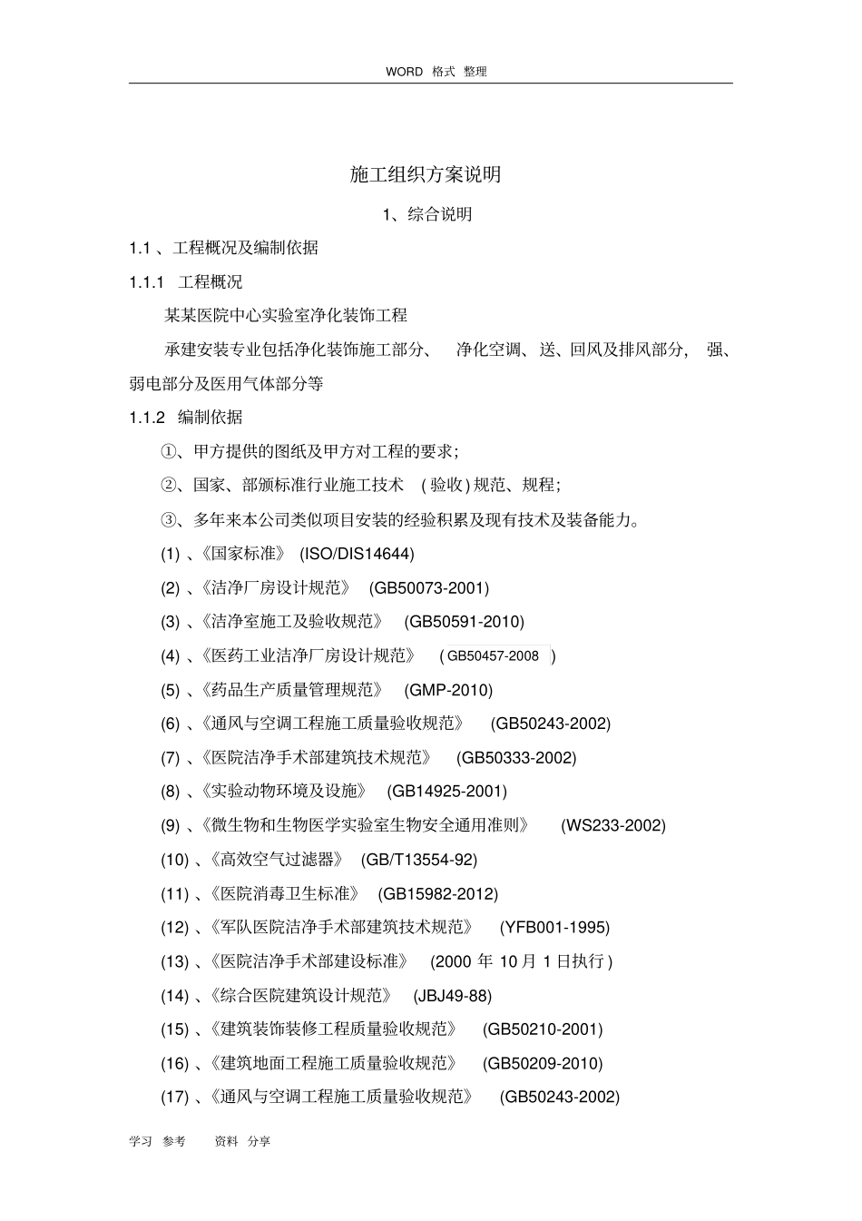 净化工程施工组织方案说明_第2页