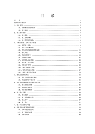 净化工程施工组织方案说明