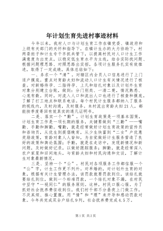 年计划生育先进村事迹材料