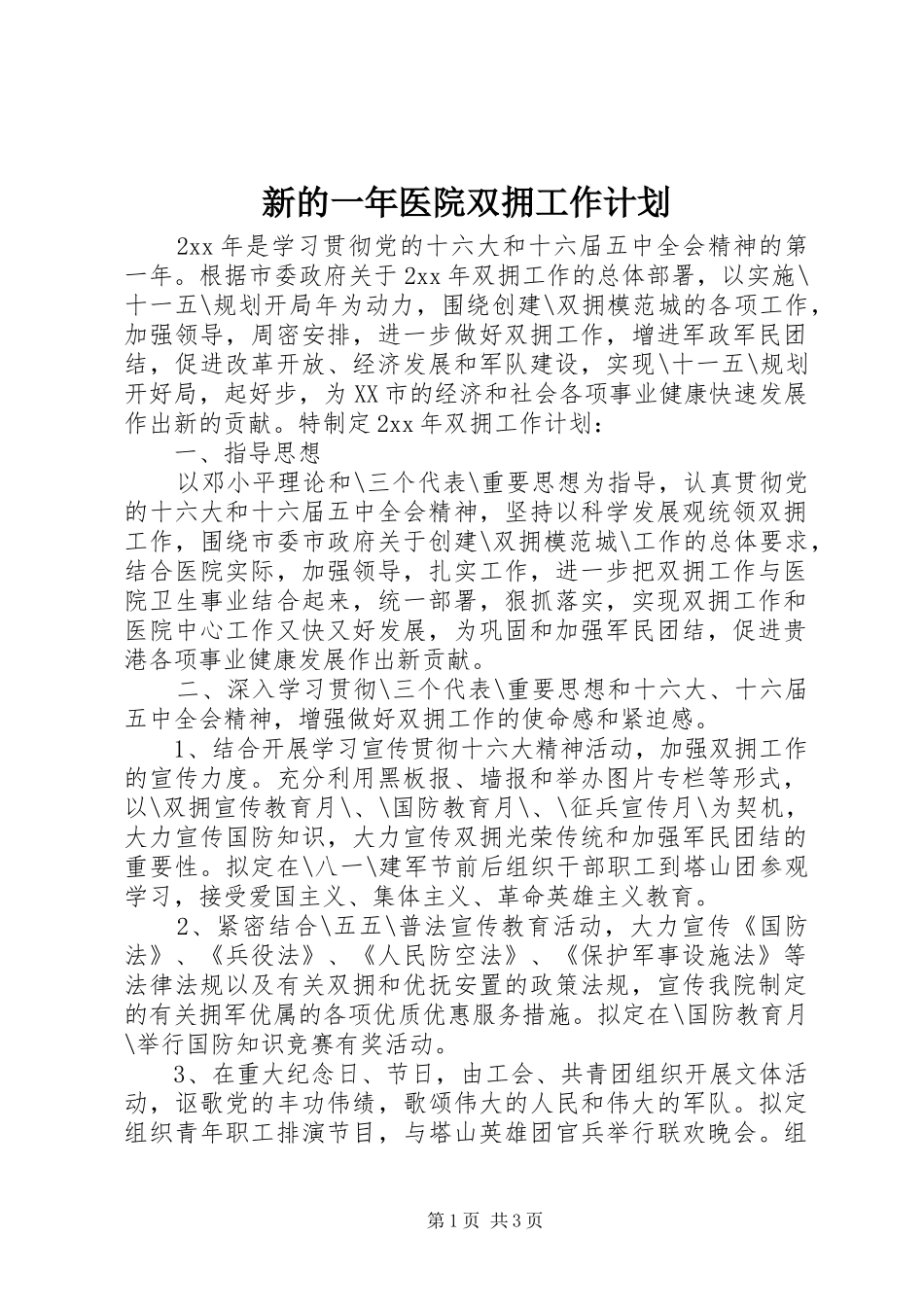 新的一年医院双拥工作计划_第1页