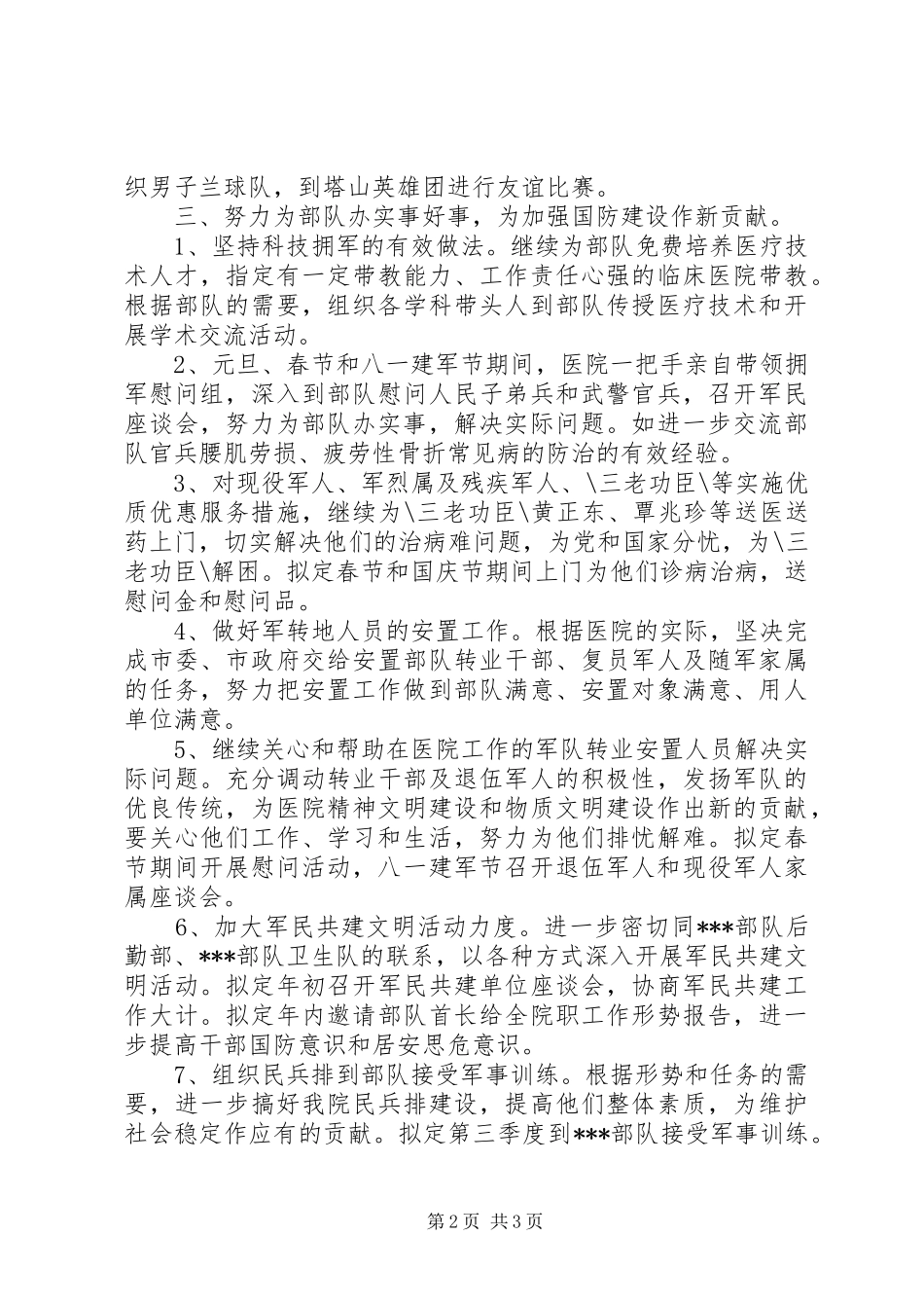 新的一年医院双拥工作计划_第2页
