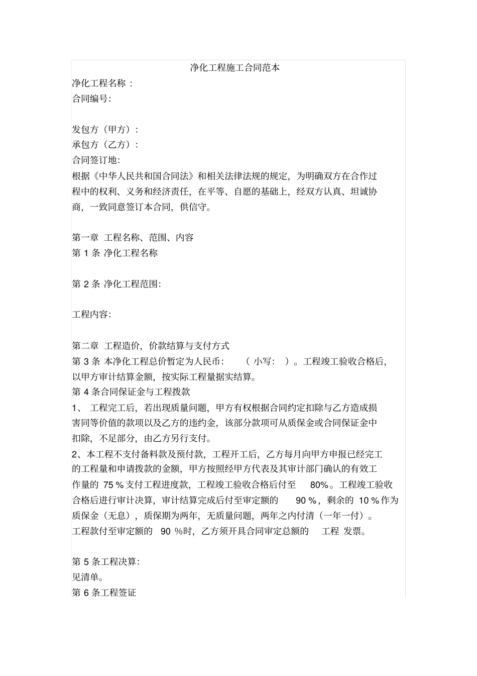 净化工程施工合同范本_第1页