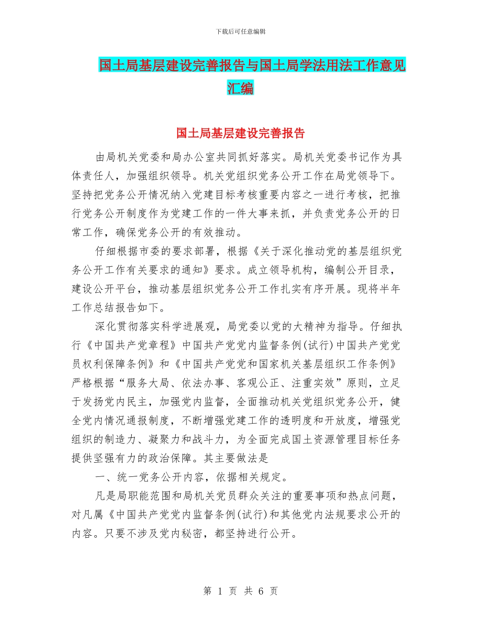 国土局基层建设完善报告与国土局学法用法工作意见汇编_第1页