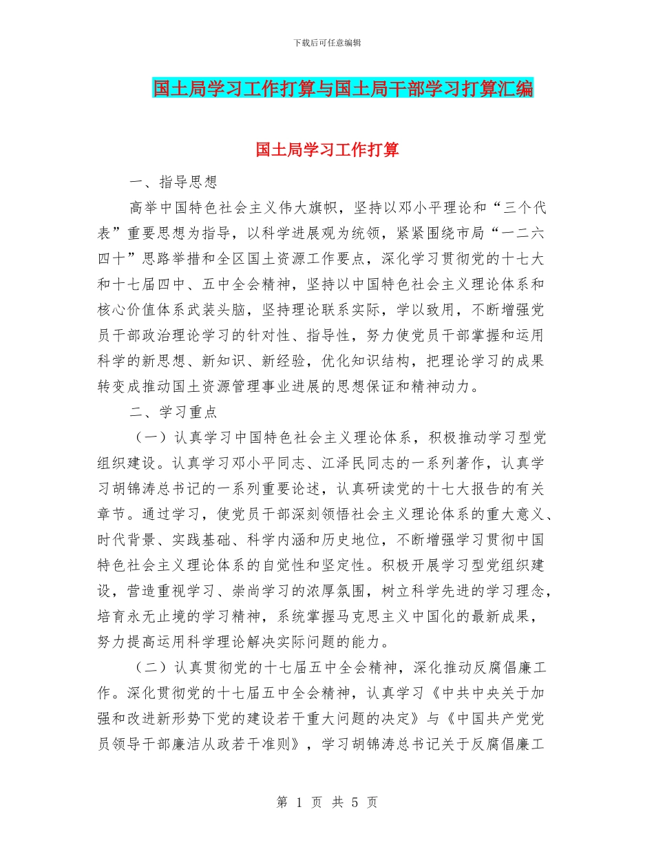 国土局学习工作打算与国土局干部学习打算汇编_第1页