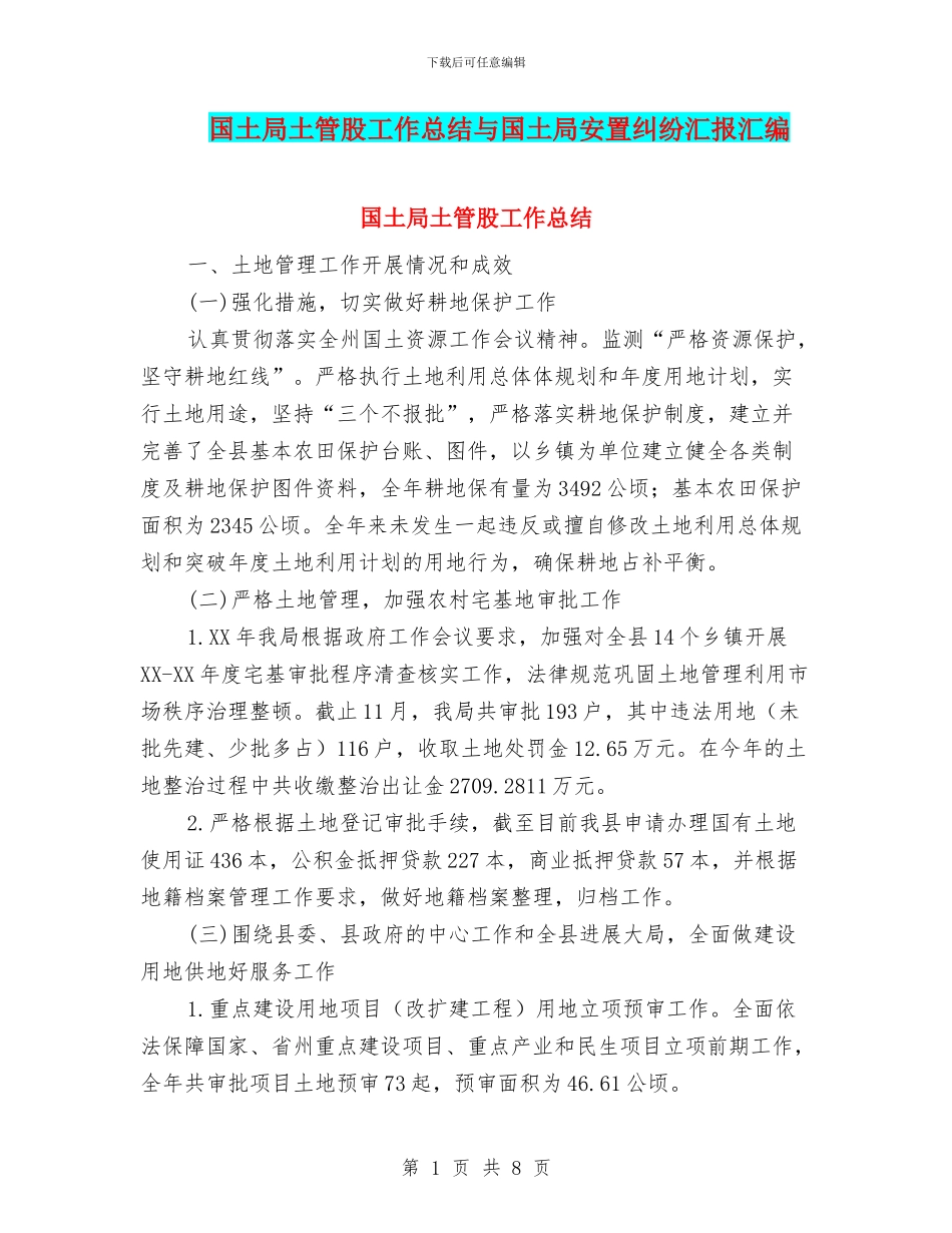 国土局土管股工作总结与国土局安置纠纷汇报汇编_第1页