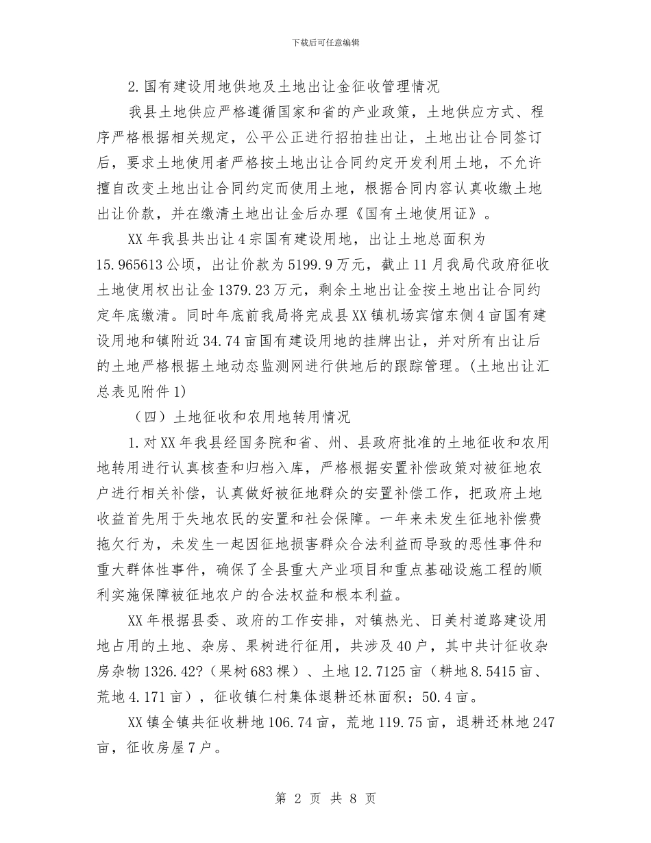 国土局土管股工作总结与国土局安置纠纷汇报汇编_第2页