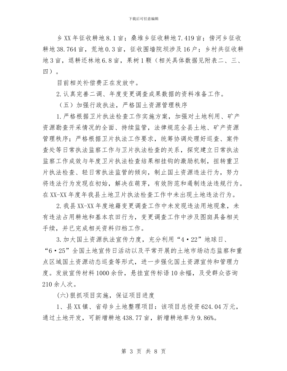 国土局土管股工作总结与国土局安置纠纷汇报汇编_第3页