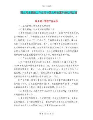 国土局土管股工作总结与国土局安置纠纷汇报汇编