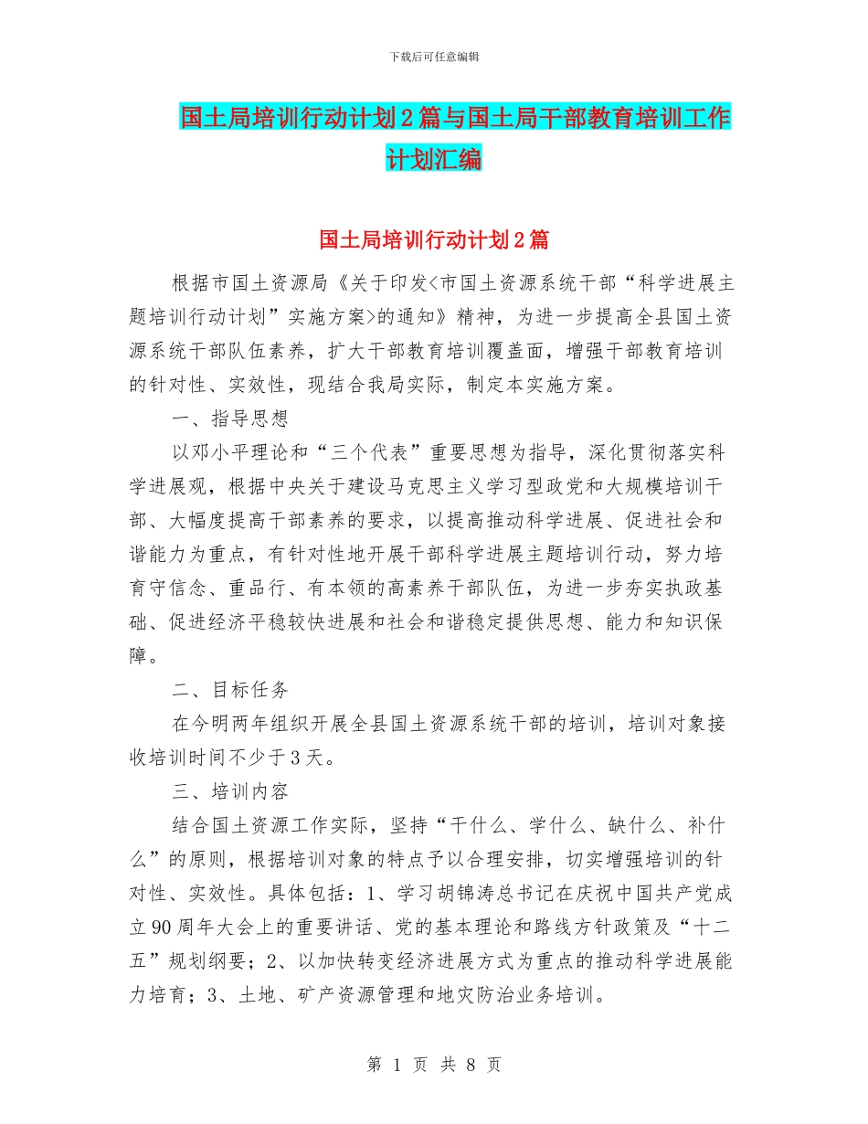 国土局培训行动计划2篇与国土局干部教育培训工作计划汇编_第1页