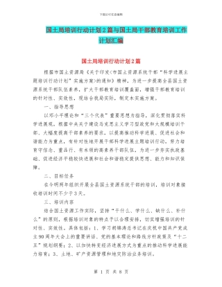 国土局培训行动计划2篇与国土局干部教育培训工作计划汇编