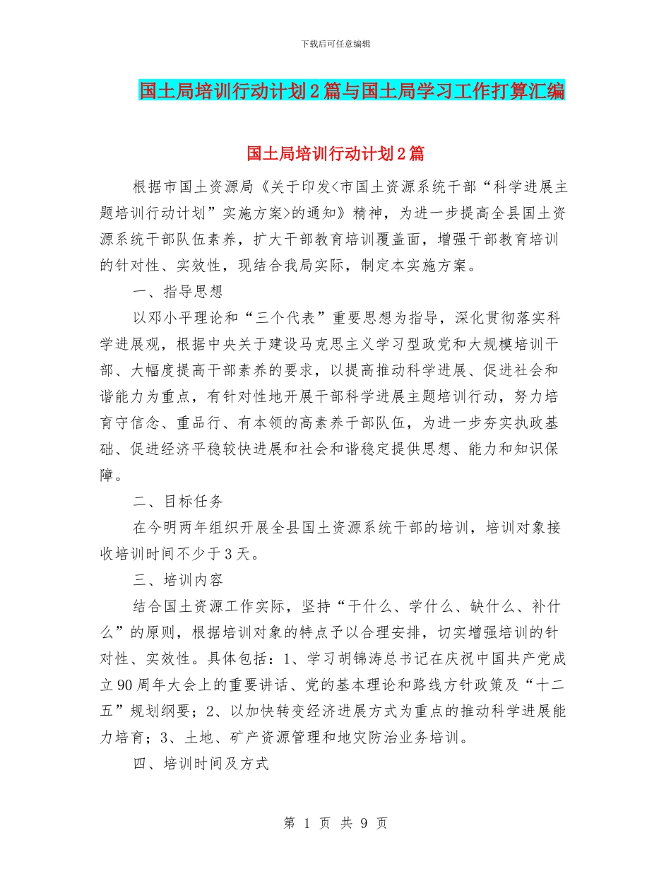 国土局培训行动计划2篇与国土局学习工作打算汇编_第1页