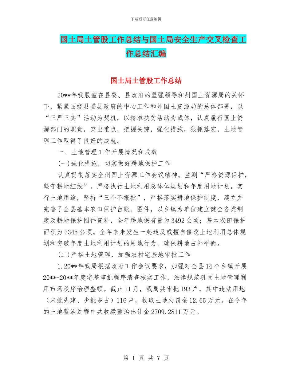 国土局土管股工作总结与国土局安全生产交叉检查工作总结汇编_第1页